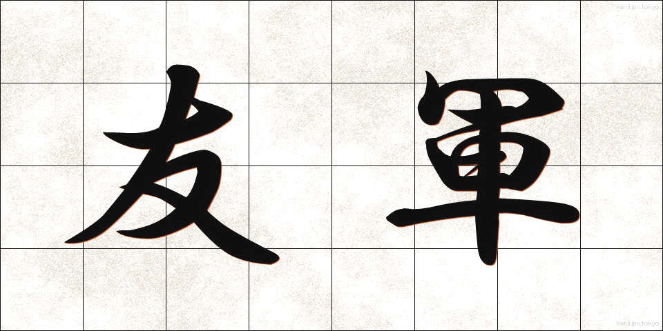 友軍 (ゆうぐん)