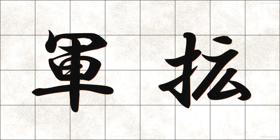 軍拡 (ぐんかく)