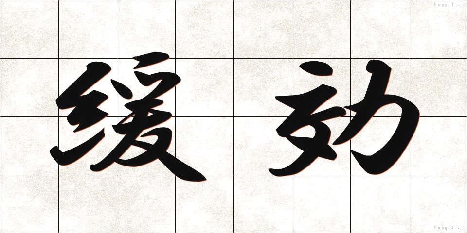 緩効 (かんこう)