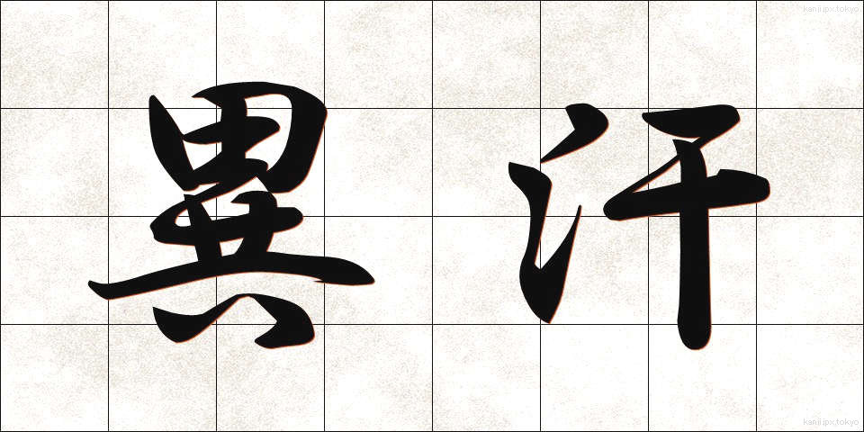 異汗 (いかん)