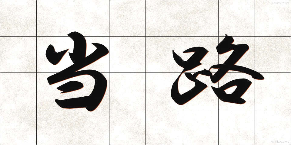 当路 (とうろ)