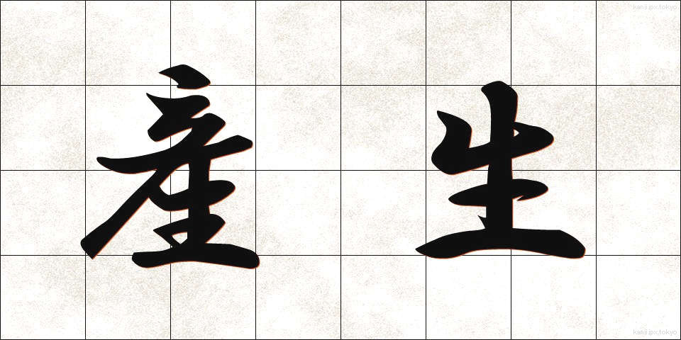 産生 (さんせい)