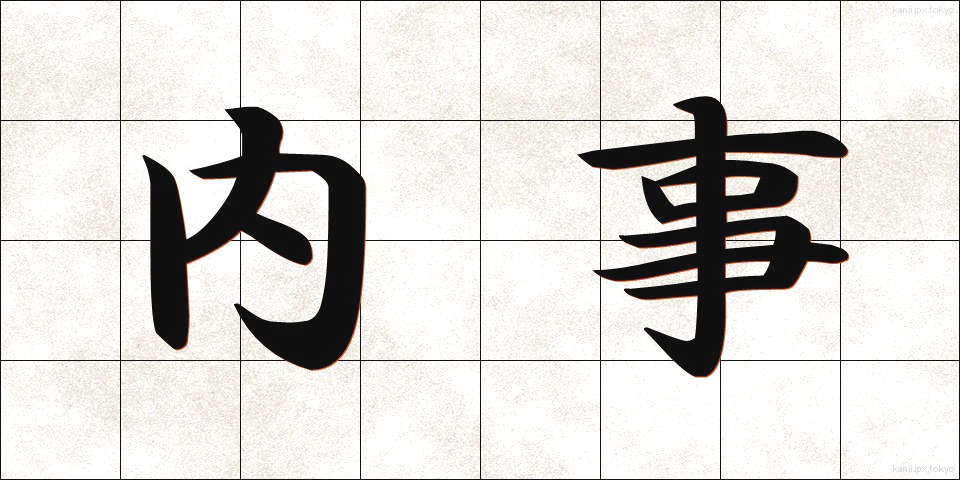 内事 (ないじ)
