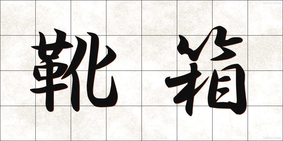 靴箱 (くつばこ)