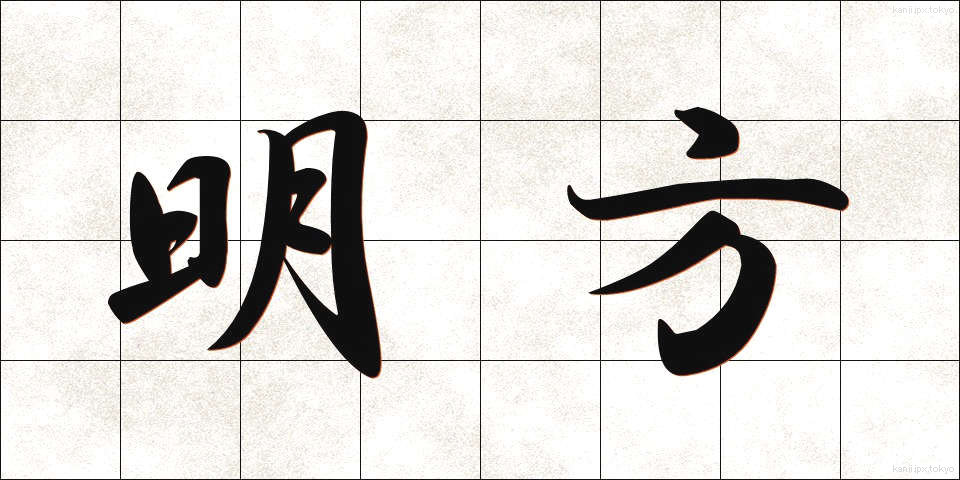 明方 (みょうほう)