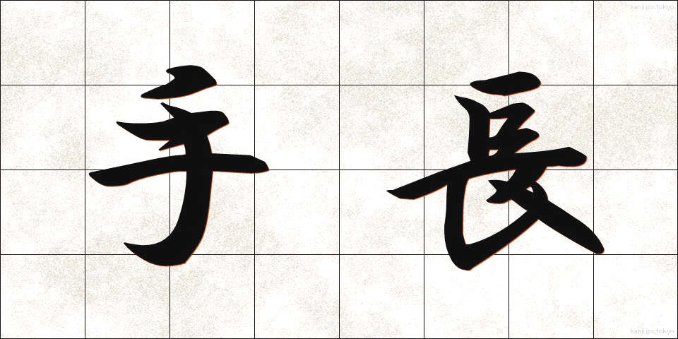 手長 (てなが)