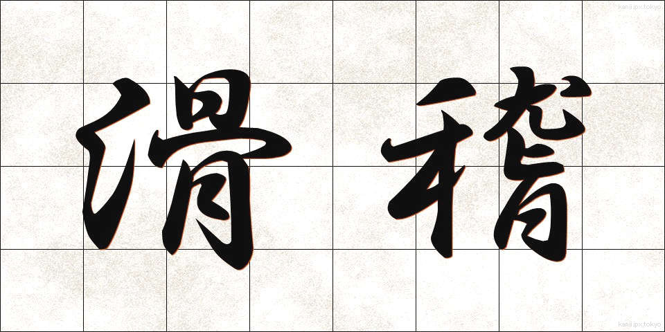 滑稽 (こっけい)
