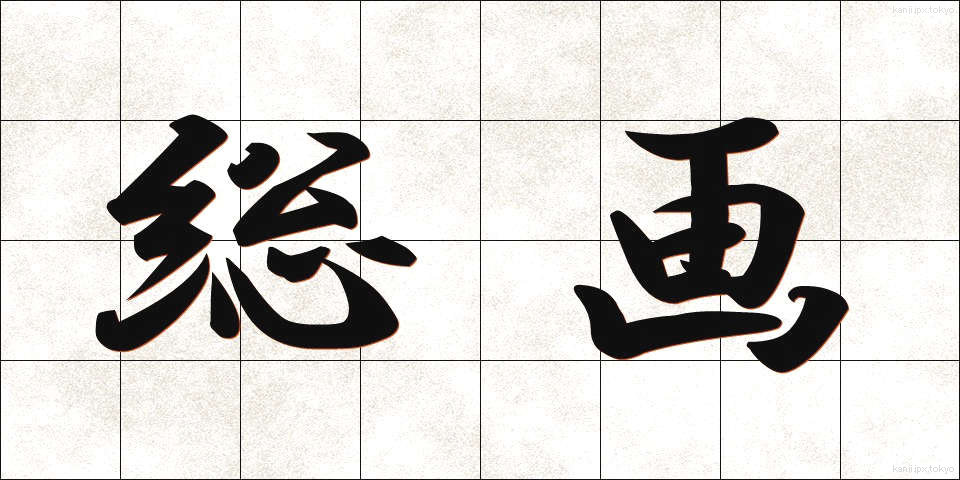 総画 (そうかく)