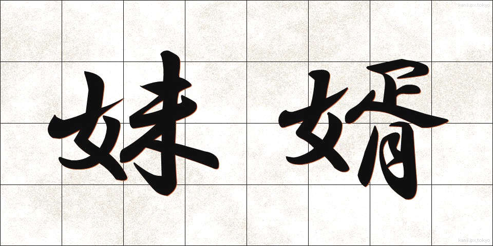 妹婿 (いもせい)