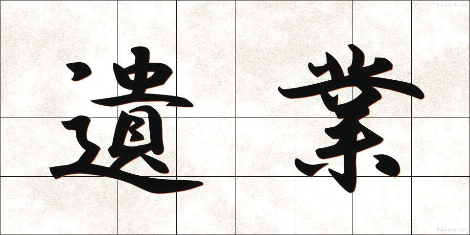 遺業 (いぎょう)