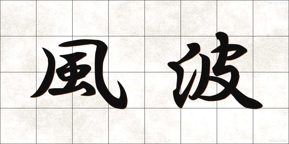 風波 (ふうは)