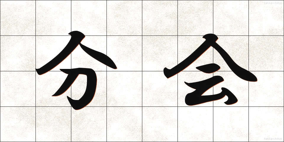分会 (ぶんかい)
