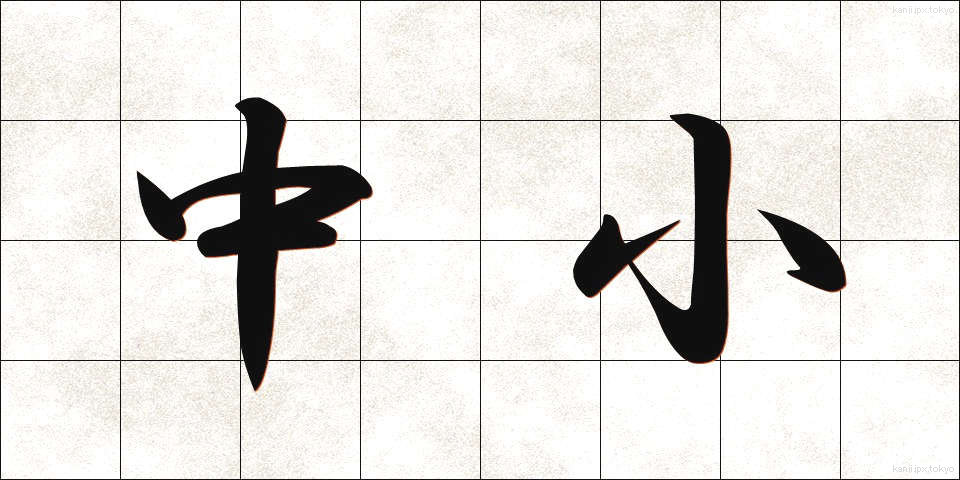 中小 (ちゅうしょう)