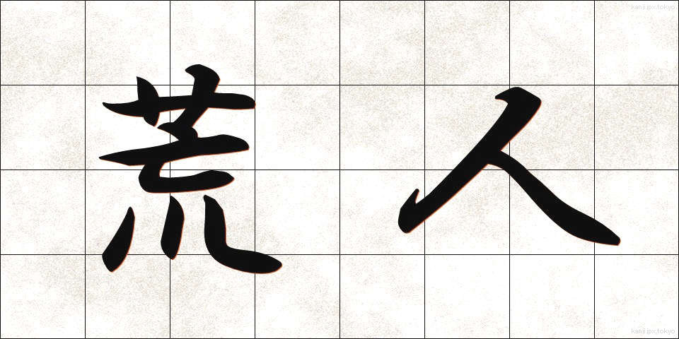 荒人 (あらひと)