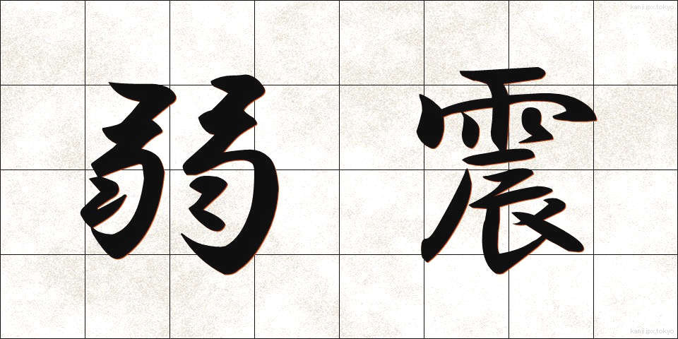 弱震 (じゃくしん)
