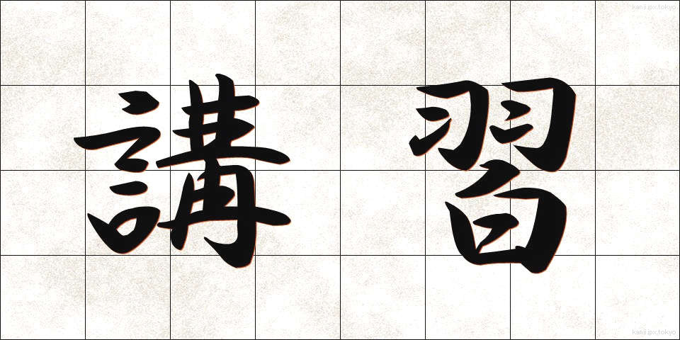 講習 (こうしゅう)
