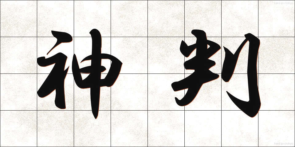 神判 (しんぱん)