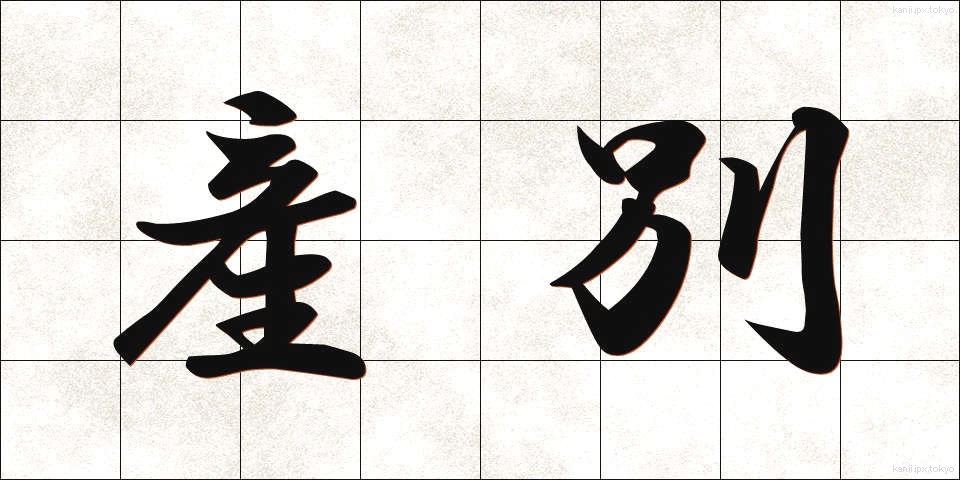 産別 (さんべつ)