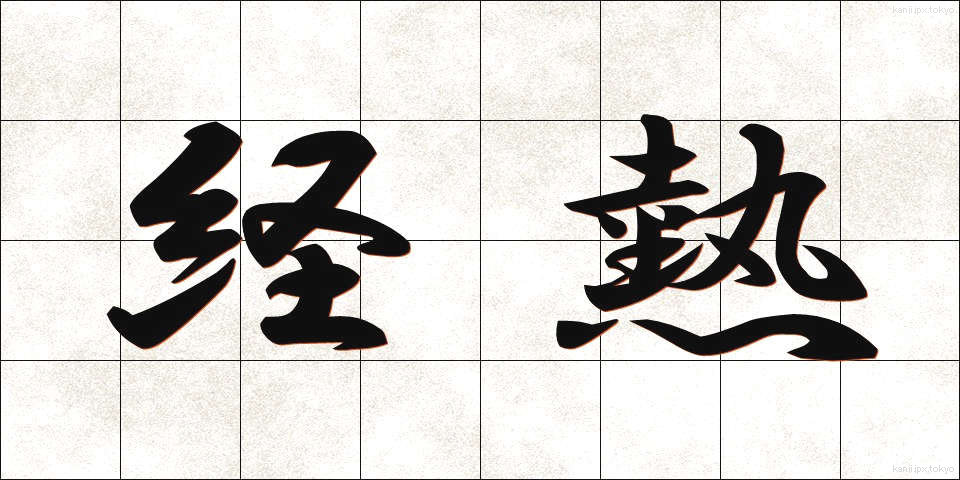 経熱 (けいねつ)