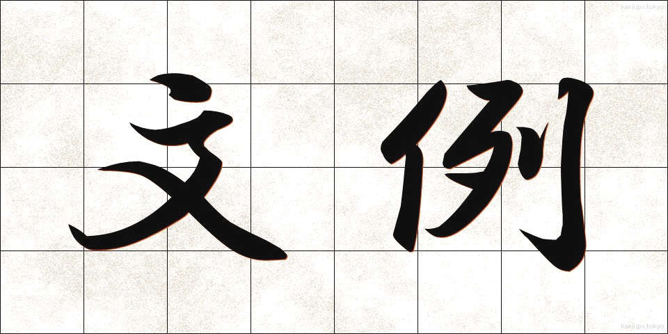 文例 (ぶんれい)