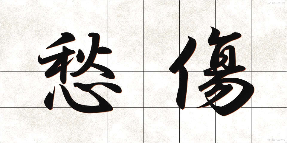 愁傷 (しゅうしょう)