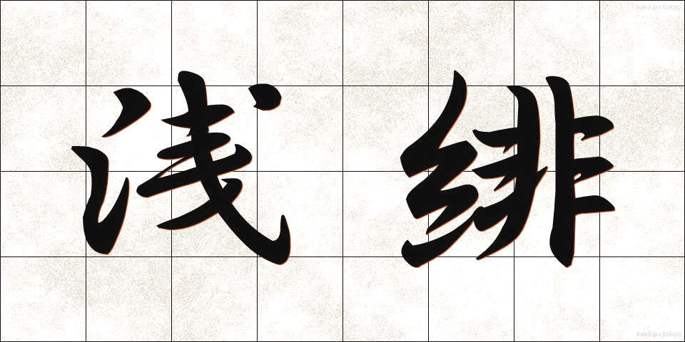 浅緋 (あさひ)