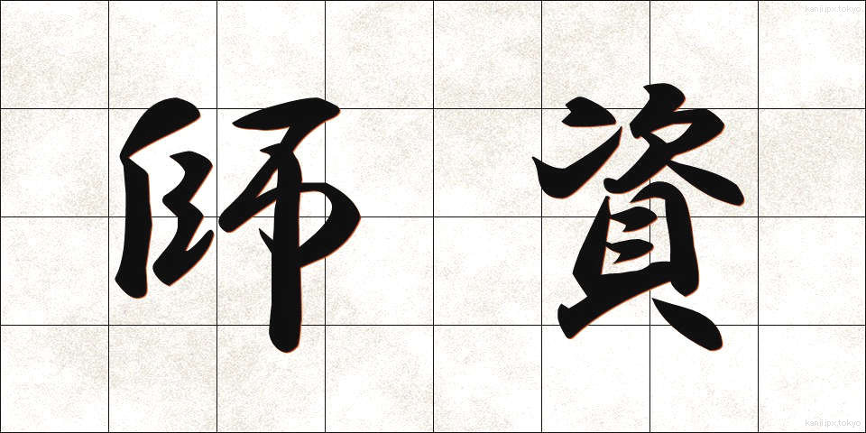 師資 (しし)