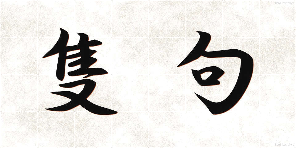 隻句 (せっく)