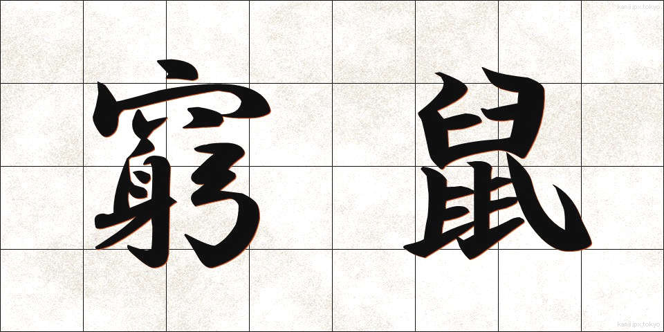 窮鼠 (きゅうそ)