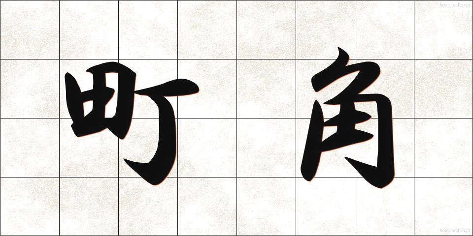 町角 (まちかど)