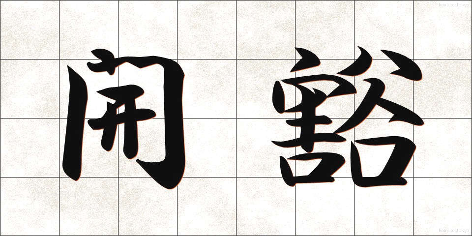 開豁 (かいかつ)