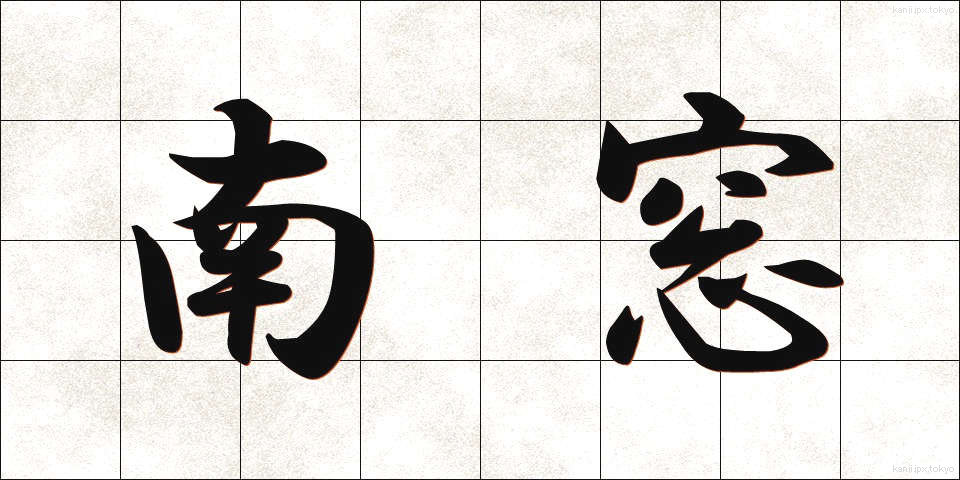 南窓 (なんそう)