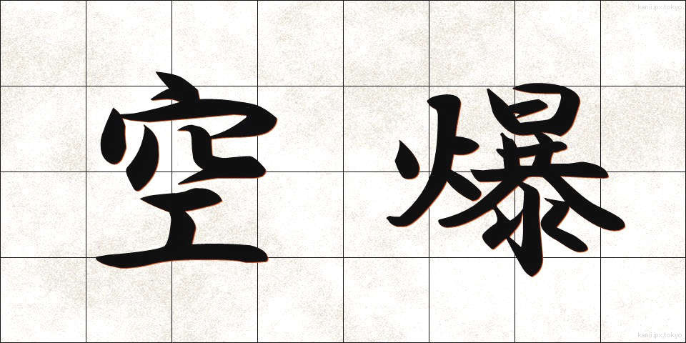 空爆 (くうばく)