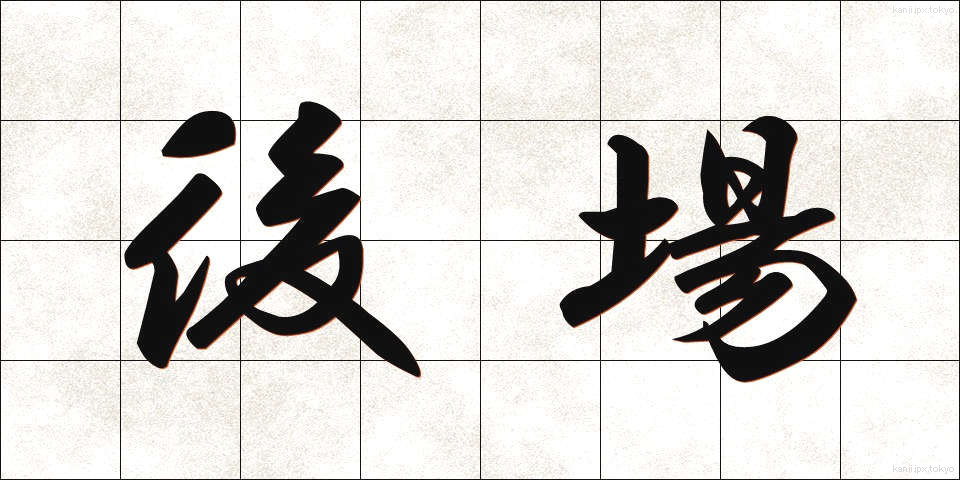 後場 (ごば)