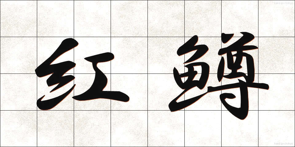 紅鱒 (べにます)