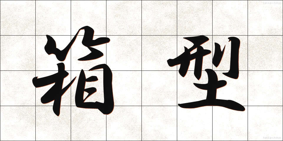 箱型 (はこがた)