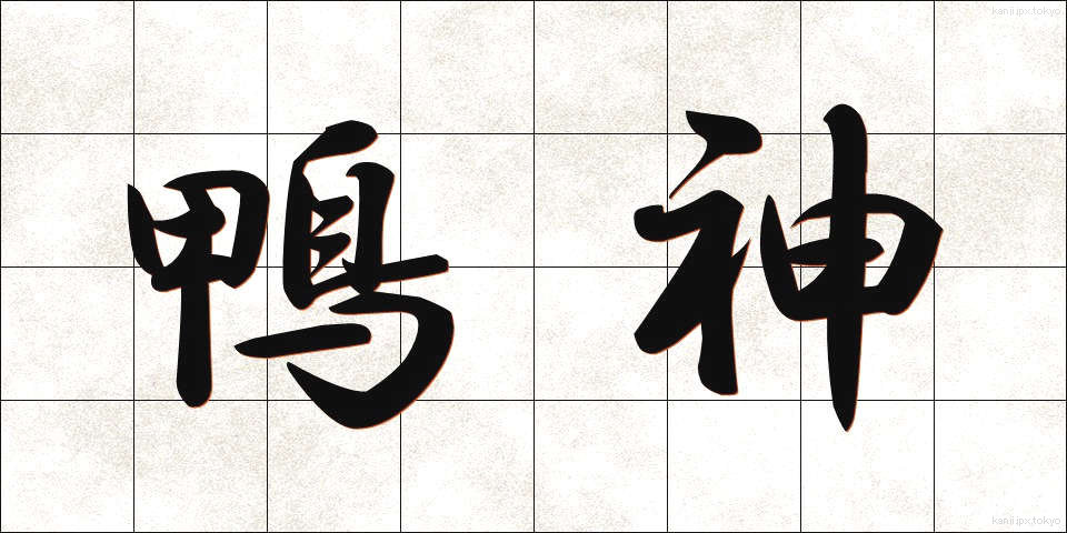 鴨神 (かもがみ)
