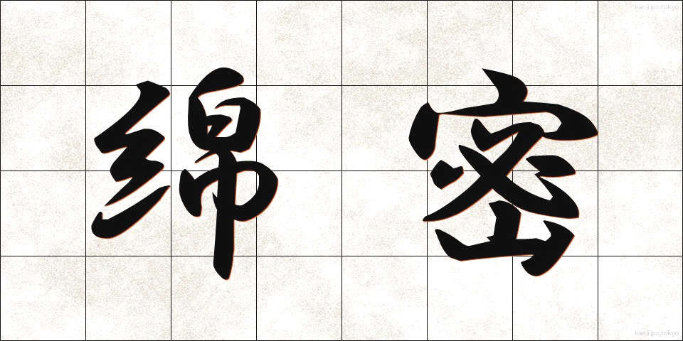 綿密 (めんみつ)