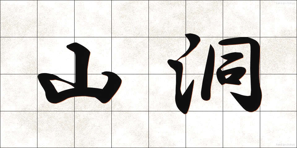 山洞 (やまほら)