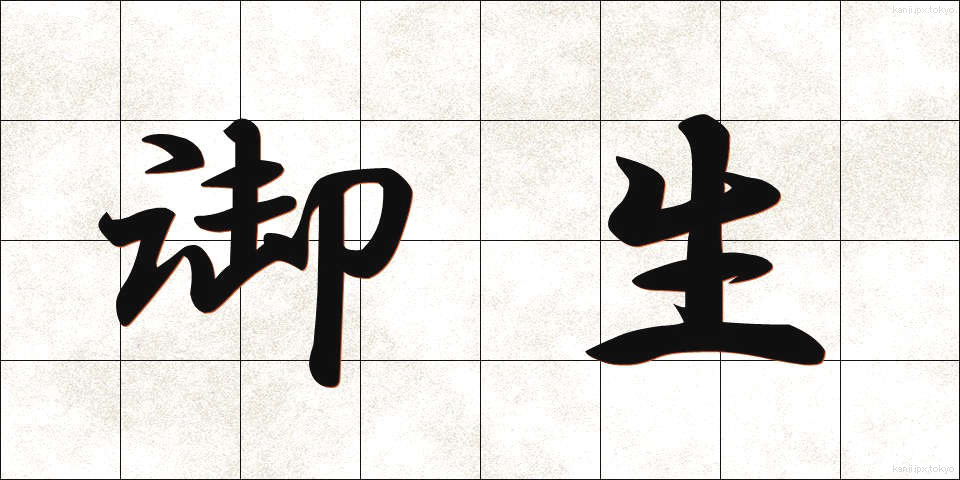 御生 (みう)
