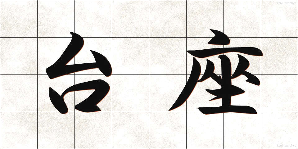 台座 (だいざ)