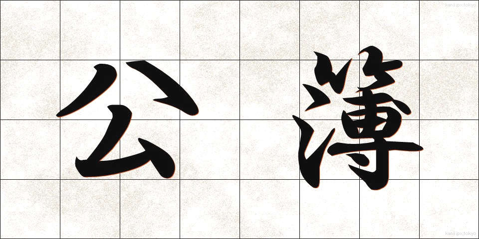 公簿 (こうぼ)