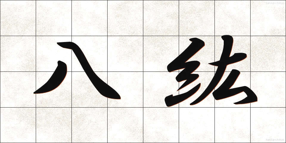 八紘 (はっこう)