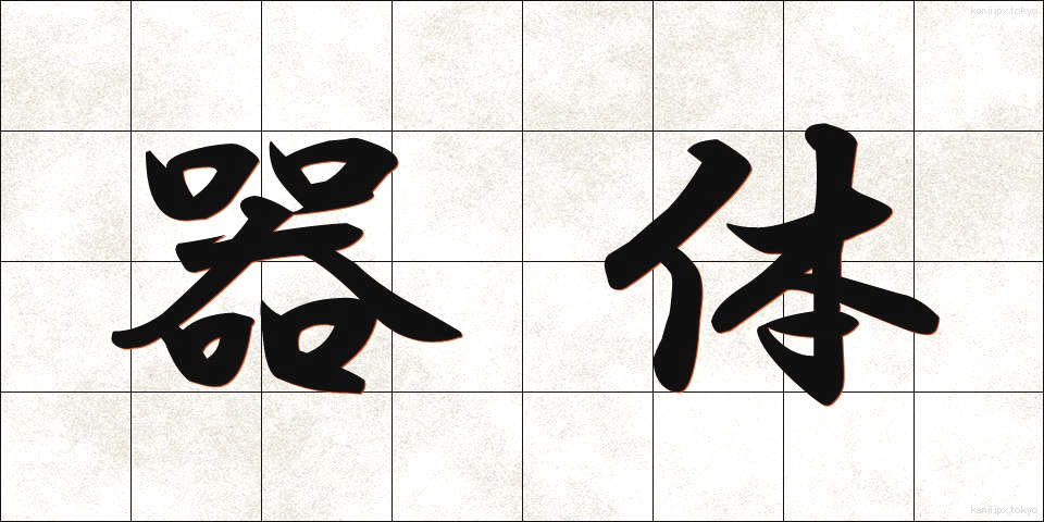 器体 (きたい)