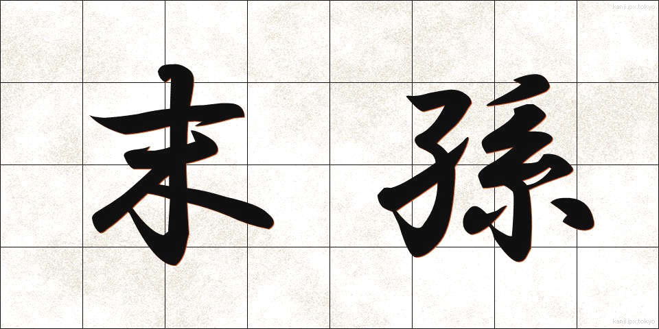 末孫 (まっそん)