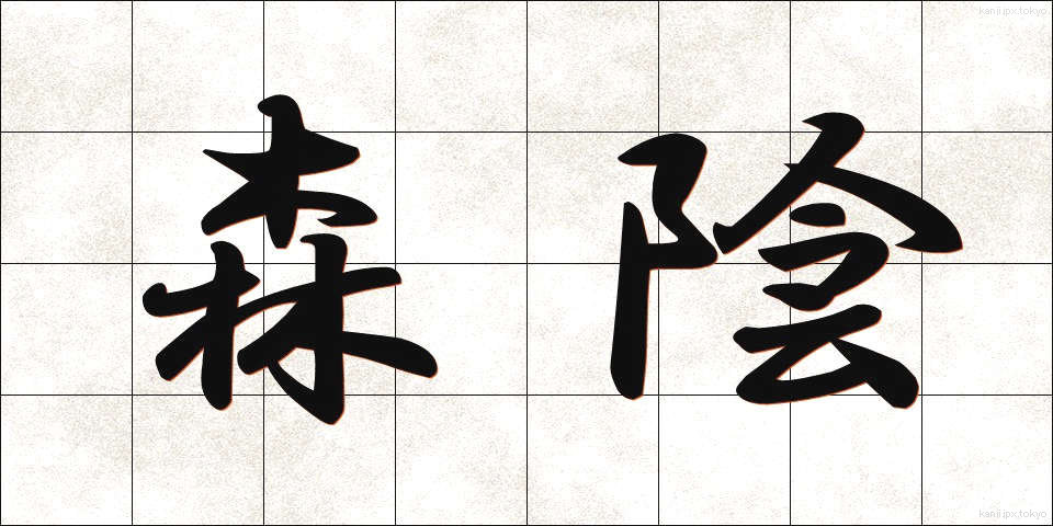 森陰 (もりかげ)