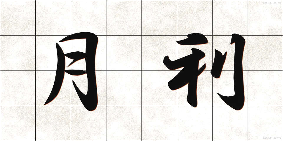 月利 (げつり)