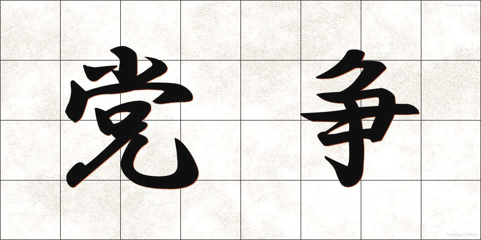 党争 (とうそう)