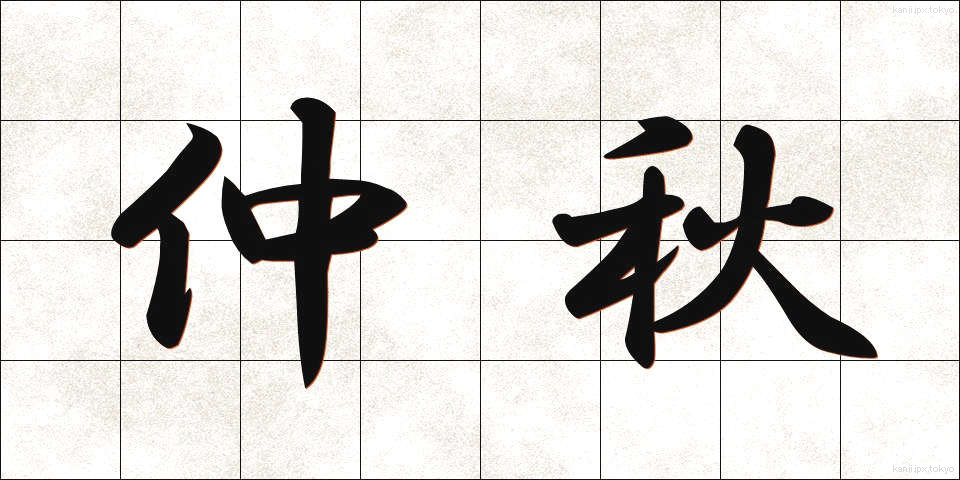 仲秋 (ちゅうしゅう)