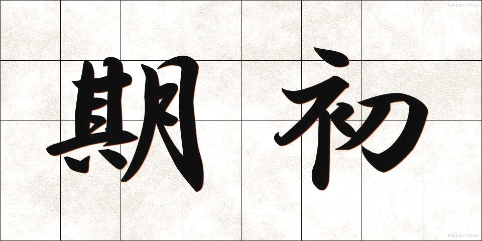 期初 (きちょ)